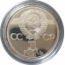 1 рубль 1985 СССР Ленин (Стародел) Proof