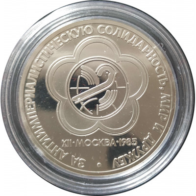 1 рубль 1985 СССР Фестиваль (Стародел) Proof 1 рубль 1985 СССР Фестиваль (Стародел) Proof