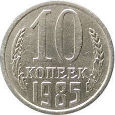 10 копеек 1985