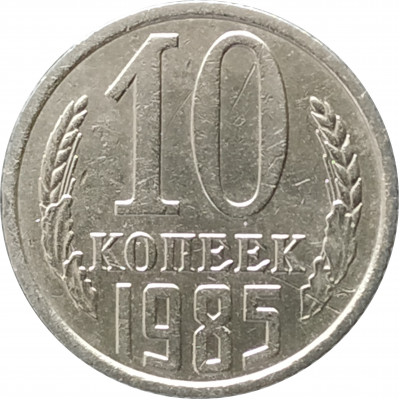 10 копеек 1985 10 копеек 1985