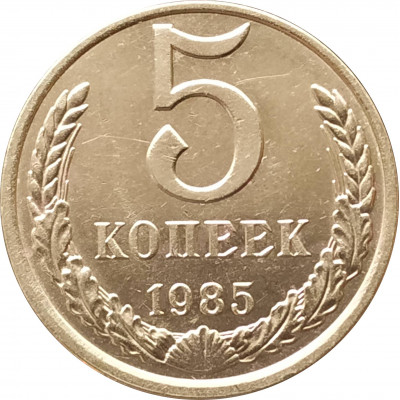 5 копеек 1985 очищенные