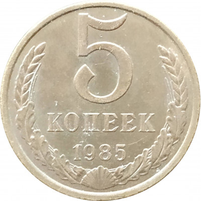 5 копеек 1985 в патине