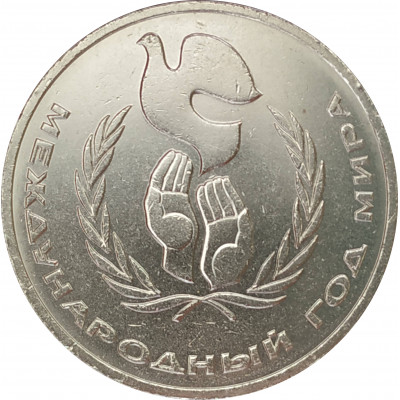 1 рубль 1986 Год мира 1 рубль 1986 Год мира