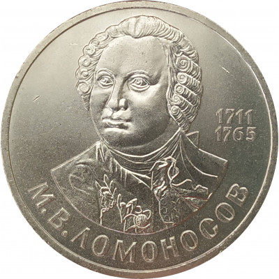 1 рубль 1986 Ломоносов 1 рубль 1986 Ломоносов