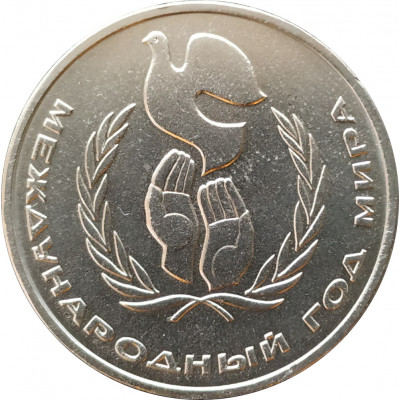 1 рубль 1986 Год Мира Шалаш