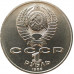 1 рубль 1986 Год Мира Шалаш