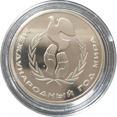 1 рубль 1986 СССР "Шалаш" Год Мира Proof 1 рубль 1986 СССР "Шалаш" Год Мира Proof