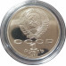 1 рубль 1986 СССР "Шалаш" Год Мира Proof 1 рубль 1986 СССР "Шалаш" Год Мира Proof