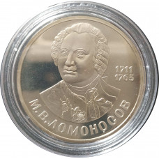 1 рубль 1986 СССР Ломоносов (Стародел) Proof
