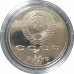 1 рубль 1986 СССР Ломоносов (Стародел) Proof 1 рубль 1986 СССР Ломоносов (Стародел) Proof