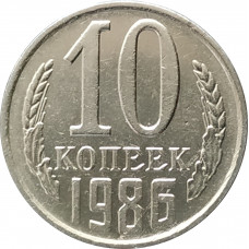 10 копеек 1986