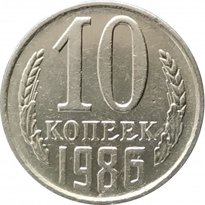 10 копеек 1986 10 копеек 1986