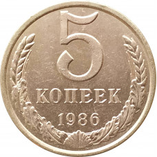 5 копеек 1986 очищенные