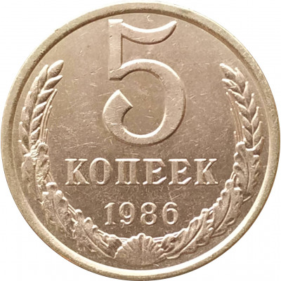5 копеек 1986 очищенные