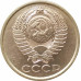 5 копеек 1986 очищенные
