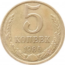 5 копеек 1986 в патине