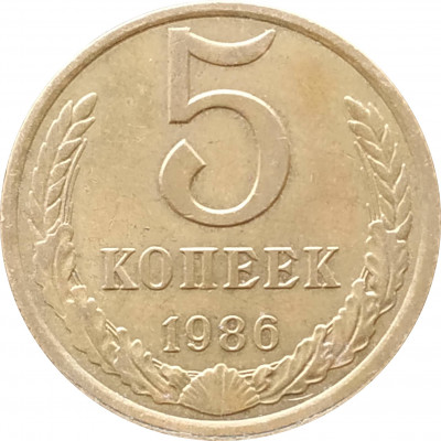 5 копеек 1986 в патине 5 копеек 1986 в патине