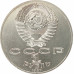 1 рубль 1987 Бородино Барельеф