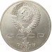 1 рубль 1987 Бородино Памятник