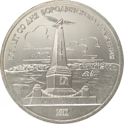 1 рубль 1987 Бородино Памятник