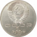 1 рубль 1987 70 лет Октября