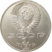 1 рубль 1987 Циолковский 1 рубль 1987 Циолковский