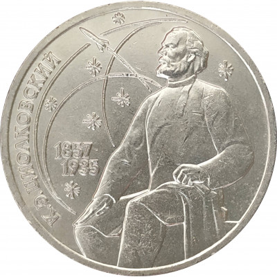1 рубль 1987 Циолковский 1 рубль 1987 Циолковский