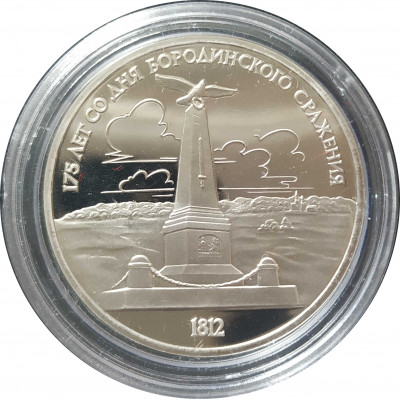 1 рубль 1987 СССР Бородино Памятник Proof 1 рубль 1987 СССР Бородино Памятник Proof