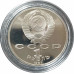 1 рубль 1987 СССР Бородино Барельеф Proof