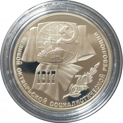 1 рубль 1987 СССР 70 лет Октября Proof 1 рубль 1987 СССР 70 лет Октября Proof
