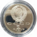 1 рубль 1987 СССР 70 лет Октября Proof 1 рубль 1987 СССР 70 лет Октября Proof