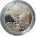 1 рубль 1987 СССР Циолковский Proof