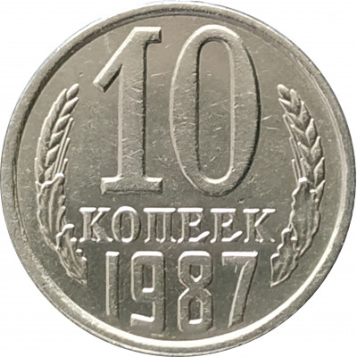 10 копеек 1987 10 копеек 1987