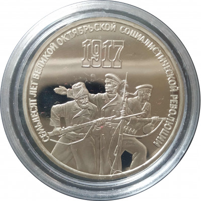 3 рубля 1987 СССР 70 лет Октября Proof 3 рубля 1987 СССР 70 лет Октября Proof
