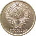 5 копеек 1987 очищенные