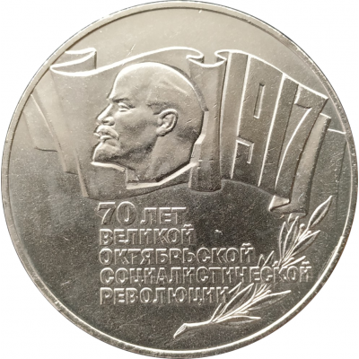 5 рублей 1987 70 лет Октября "Шайба" 5 рублей 1987 70 лет Октября "Шайба"
