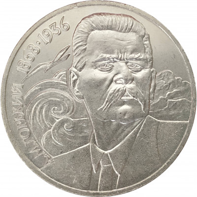 1 рубль 1988 Горький 1 рубль 1988 Горький
