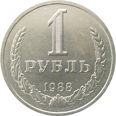 1 рубль 1988 годовик UNC