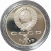 1 рубль 1988 СССР Толстой Proof