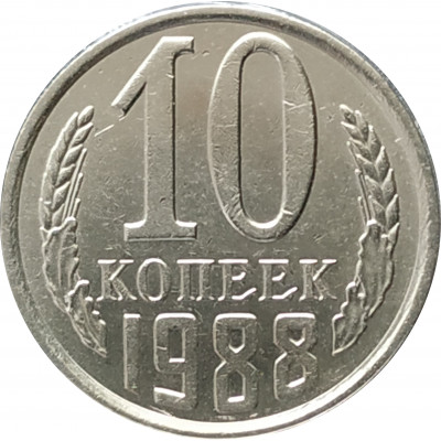 10 копеек 1988