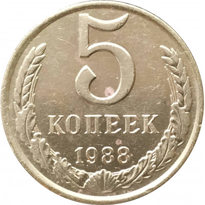 5 копеек 1988 очищенные