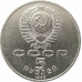 5 рублей 1988 Памятник Петру Первому в Ленинграде