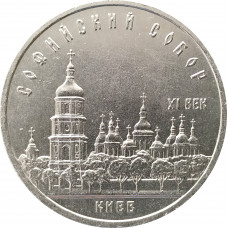 5 рублей 1988 Софийский Собор в Киеве