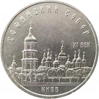 5 рублей 1988 Софийский Собор в Киеве 5 рублей 1988 Софийский Собор в Киеве