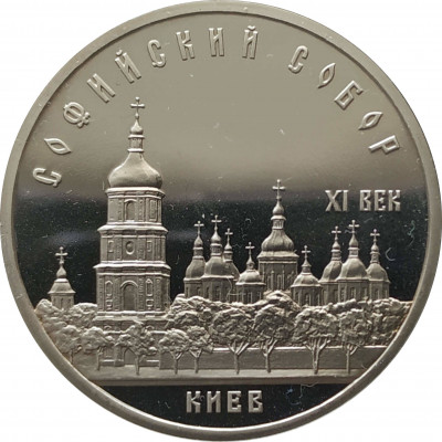 5 рублей 1988 Софийский собор PROOF 5 рублей 1988 Софийский собор PROOF