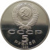 5 рублей 1988 Софийский собор PROOF 5 рублей 1988 Софийский собор PROOF