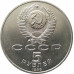 5 рублей 1988 Памятник Тысячелетие России в Великом Новгороде