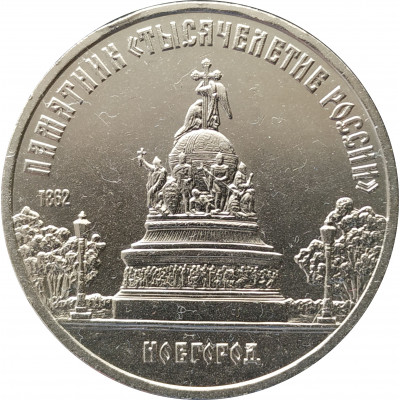 5 рублей 1988 Памятник Тысячелетие России в Великом Новгороде