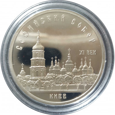 5 рублей 1988 СССР Софийский Собор в Киеве Proof 5 рублей 1988 СССР Софийский Собор в Киеве Proof
