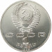 1 рубль 1989 Эминеску 1 рубль 1989 Эминеску